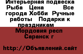  Интерьерная подвеска Рыба › Цена ­ 450 - Все города Хобби. Ручные работы » Подарки к праздникам   . Мордовия респ.,Саранск г.